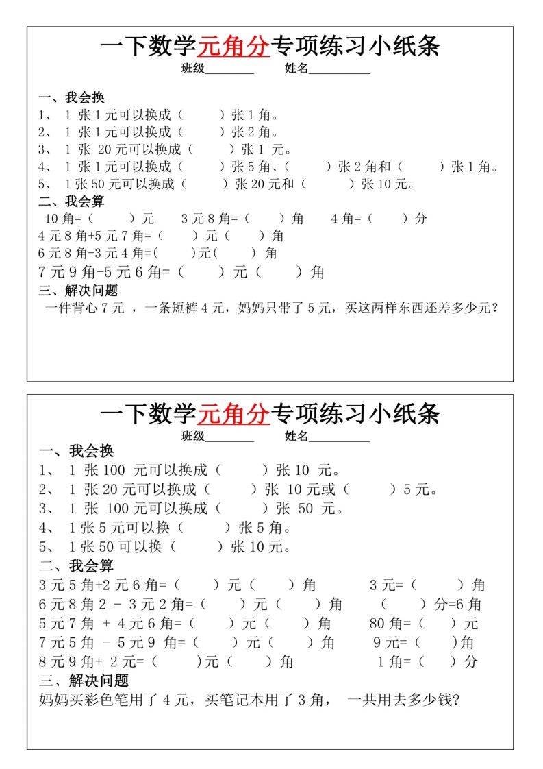图片[3]_一年级下册数学元角分专项训练小纸条_练习题|试卷|知识点|复习提纲