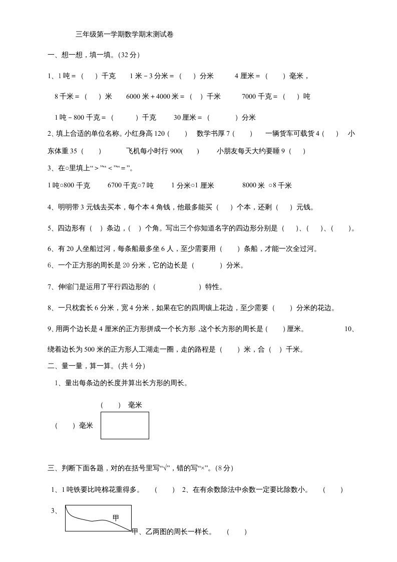三年级数学上册上册期末试卷(2)（人教版）_练习题|试卷|知识点|复习提纲