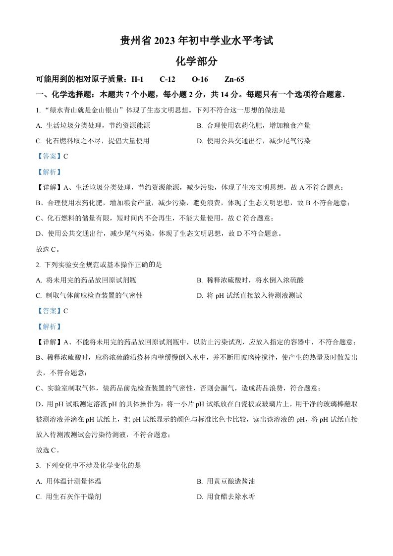 2023年贵州省中考化学真题（含答案）_练习题|试卷|知识点|复习提纲