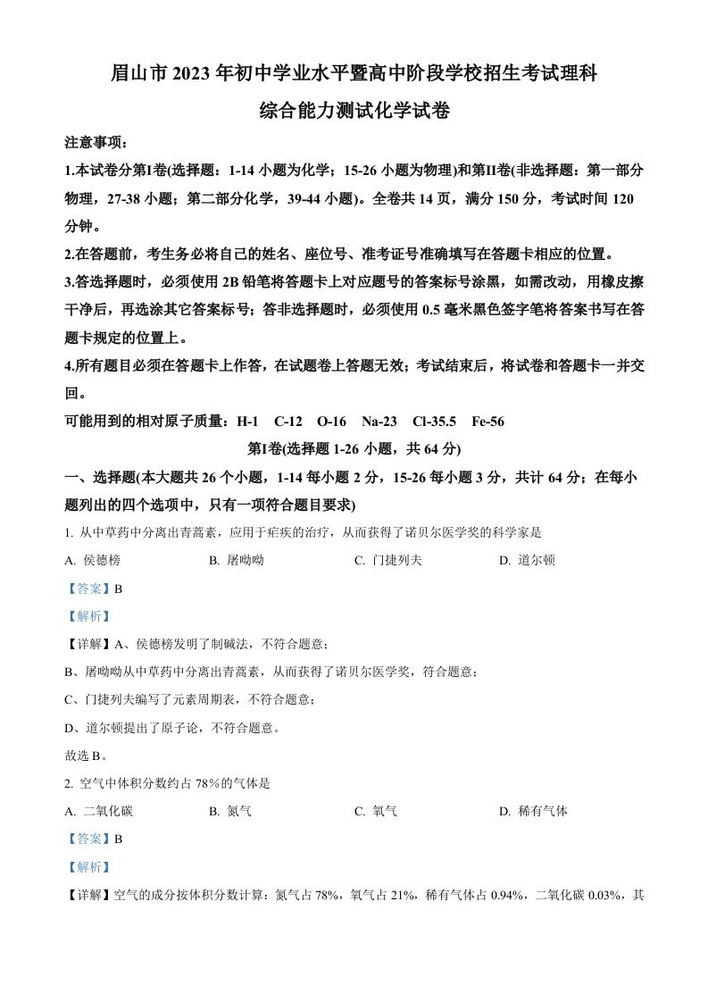2023年四川省眉山市中考化学真题（含答案）_练习题|试卷|知识点|复习提纲
