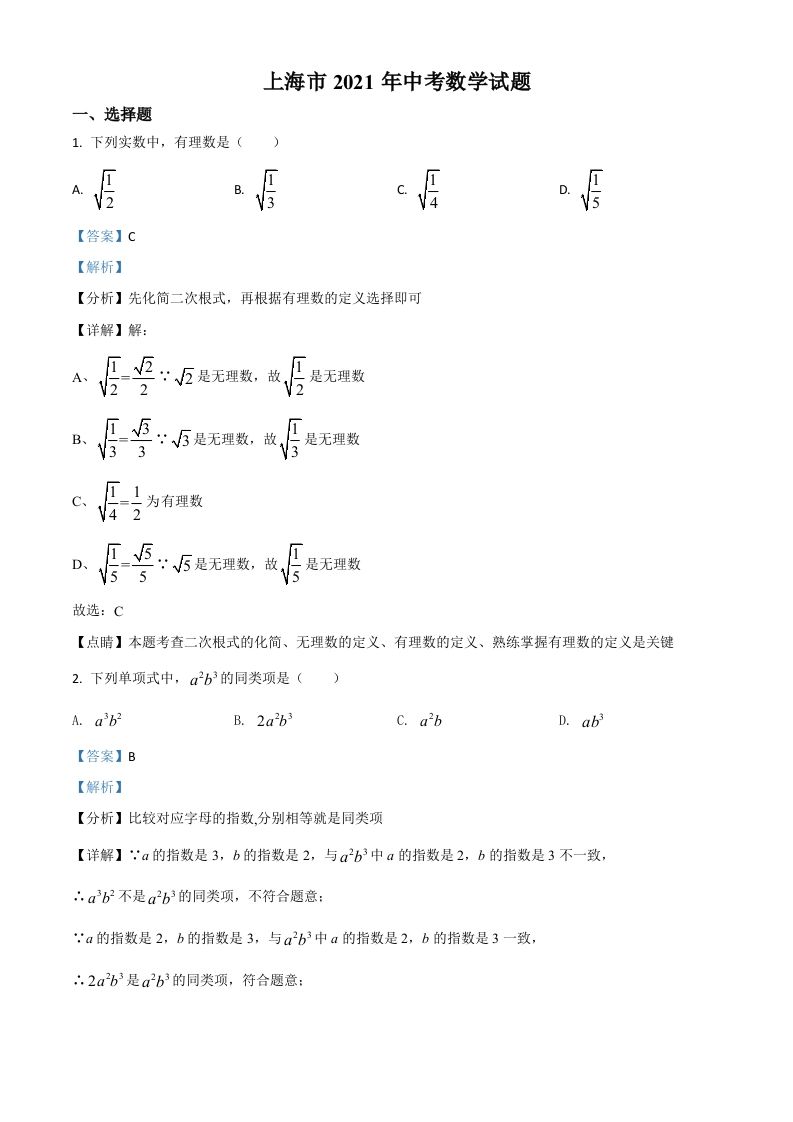 上海市2021年中考数学真题（含答案）_练习题|试卷|知识点|复习提纲