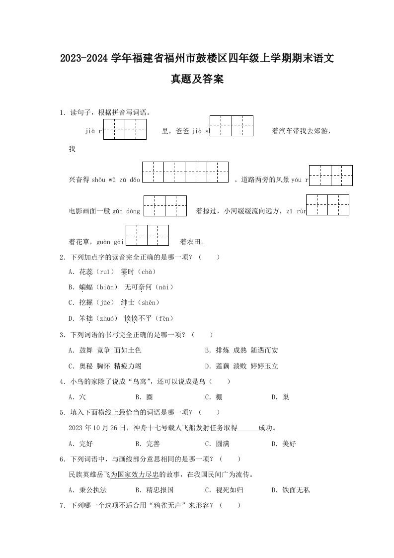 2023-2024学年福建省福州市鼓楼区四年级上学期期末语文真题及答案(Word版)_练习题|试卷|知识点|复习提纲