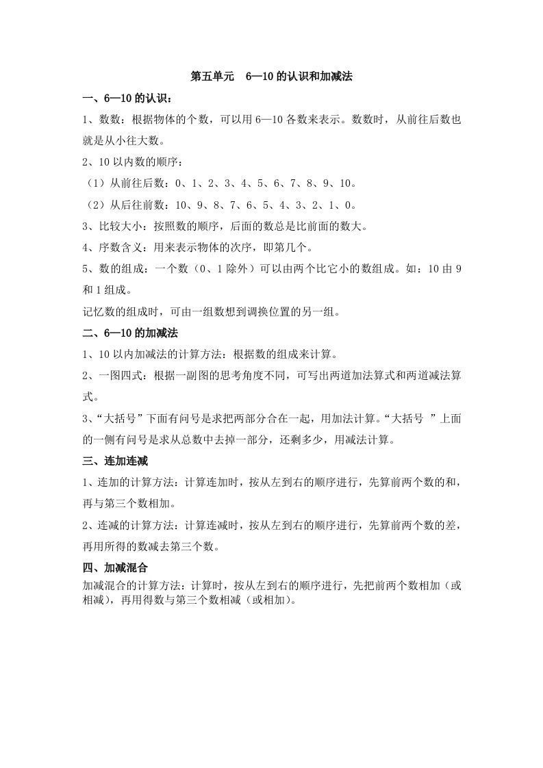 一上数学第五单元6—10的认识和加减法_练习题|试卷|知识点|复习提纲