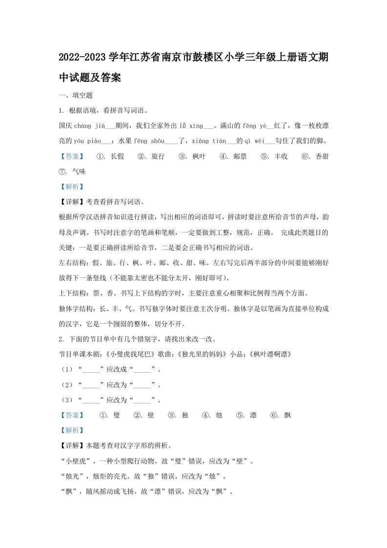 2022-2023学年江苏省南京市鼓楼区小学三年级上册语文期中试题及答案(Word版)_练习题|试卷|知识点|复习提纲
