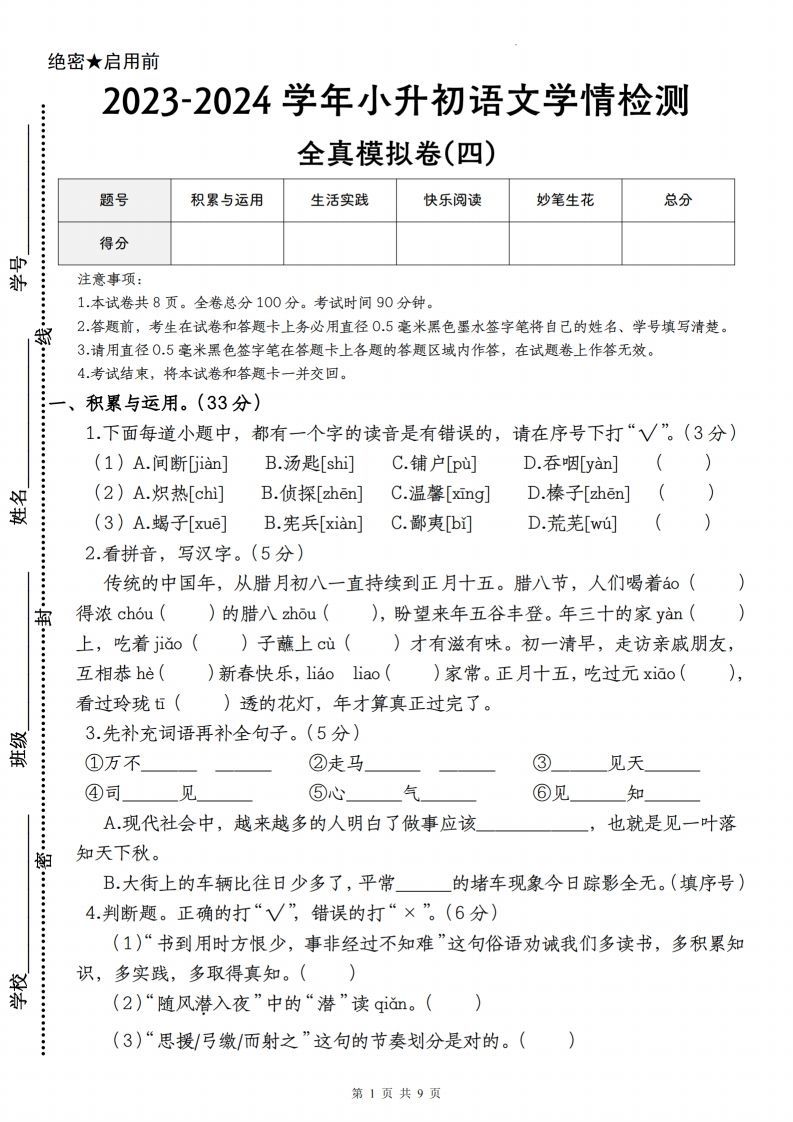 语文-2023-2024学年小升初语文学情检测全真模拟卷(四)_练习题|试卷|知识点|复习提纲