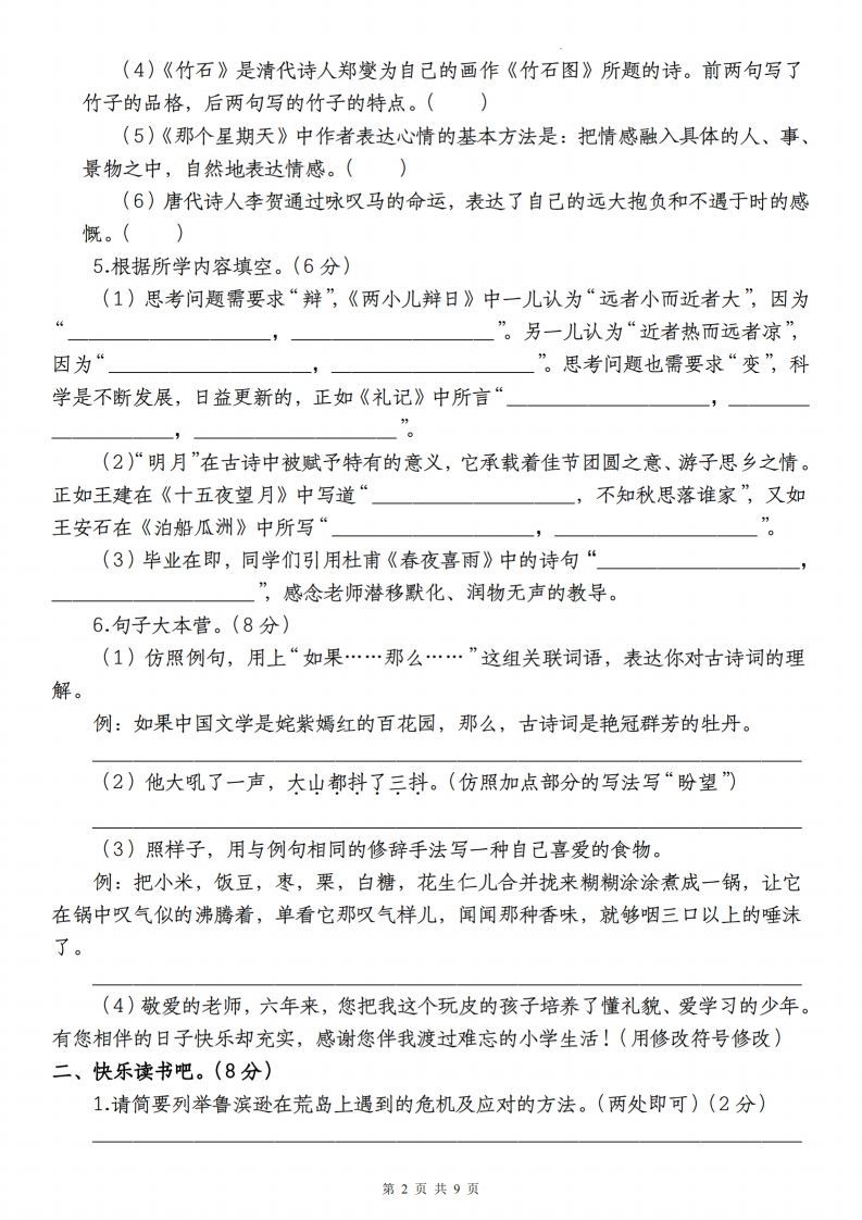 图片[2]_语文-2023-2024学年小升初语文学情检测全真模拟卷(四)_练习题|试卷|知识点|复习提纲