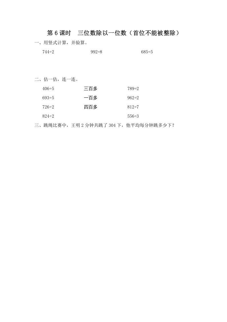 三年级数学上册第6课时三位数除以一位数（首位不能被整除）（苏教版）_练习题|试卷|知识点|复习提纲