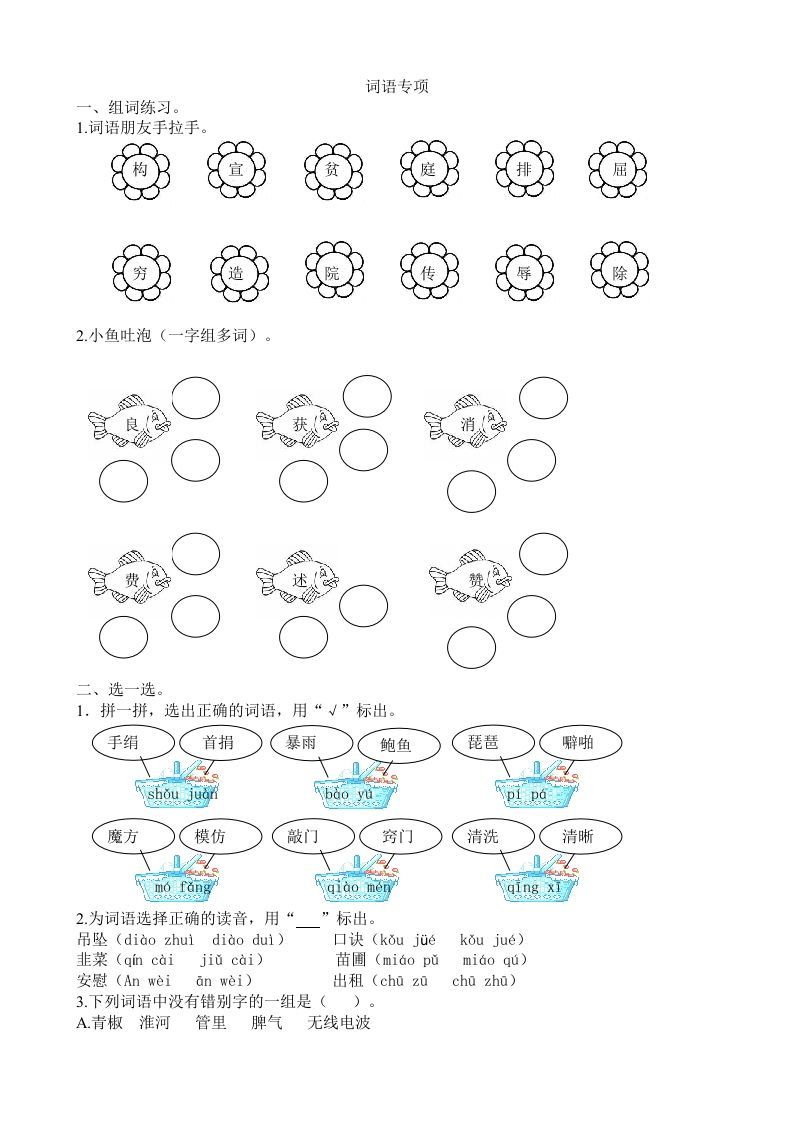 四年级语文上册2词语专项练习题_练习题|试卷|知识点|复习提纲