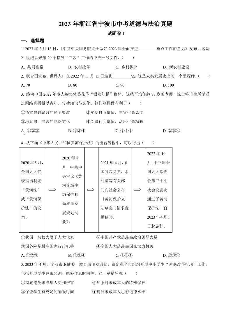 2023年浙江省宁波市中考道德与法治真题（空白卷）_练习题|试卷|知识点|复习提纲