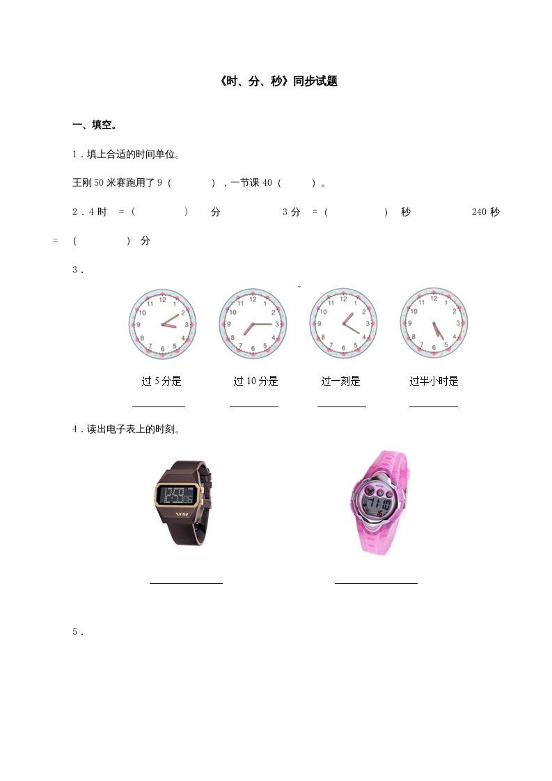 三年级数学上册《时、分、秒》同步试题（人教版）_练习题|试卷|知识点|复习提纲