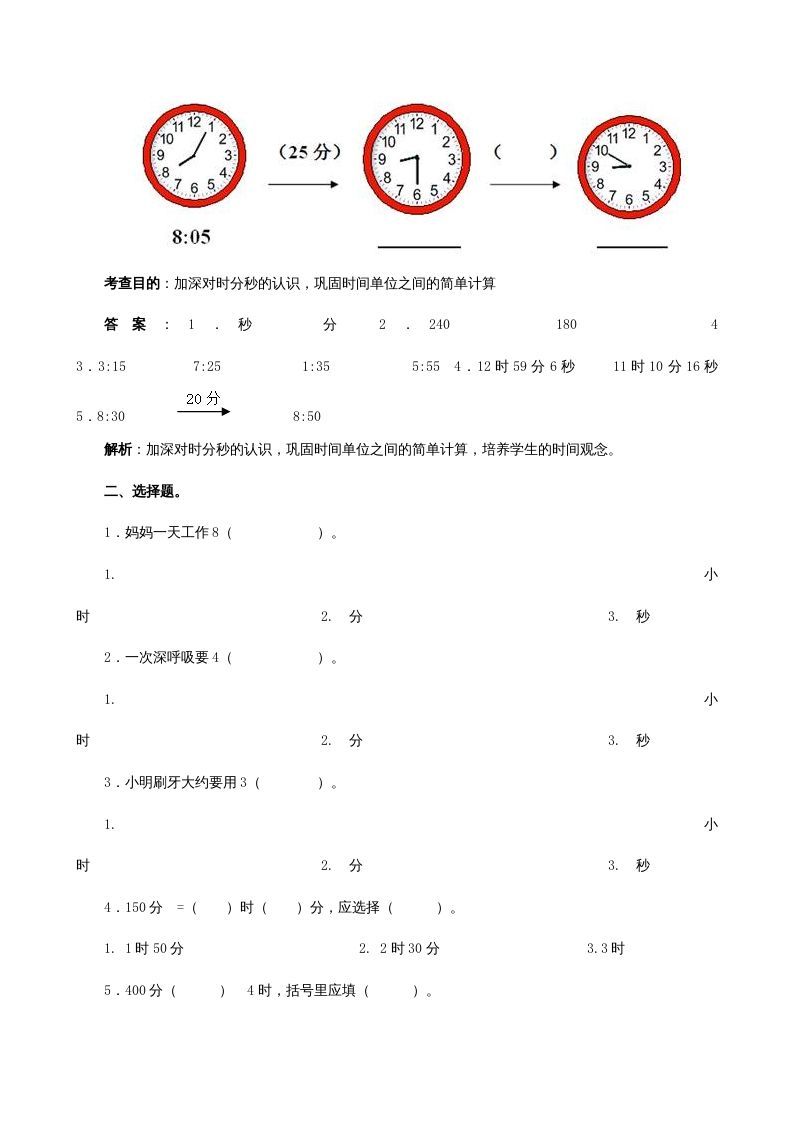 图片[2]_三年级数学上册《时、分、秒》同步试题（人教版）_练习题|试卷|知识点|复习提纲