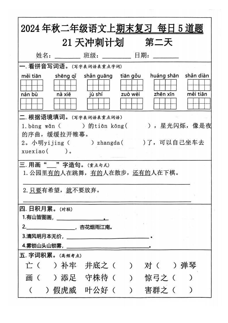 图片[2]_【24秋二上语文期末复习21天冲刺计划（每日5道题）含答案26页_练习题|试卷|知识点|复习提纲