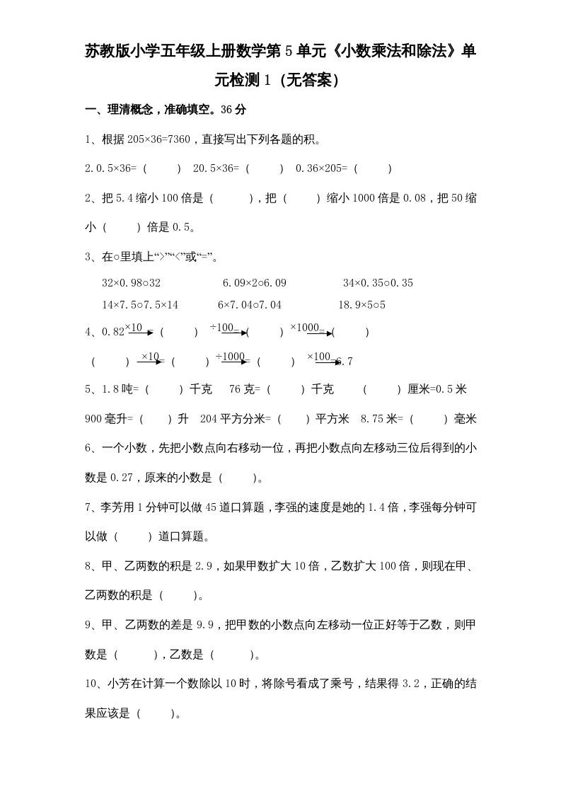 五年级数学上册第5单元《小数乘法和除法》单元检测1（无答案）（苏教版）_练习题|试卷|知识点|复习提纲