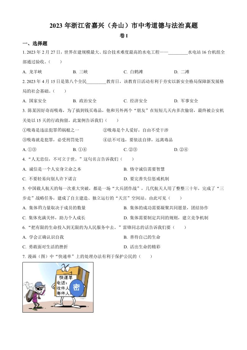 2023年浙江省嘉兴（舟山）市中考道德与法治真题（空白卷）_练习题|试卷|知识点|复习提纲
