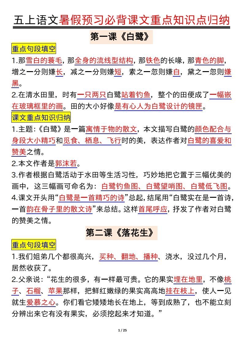五上语文全册重点知识汇总_练习题|试卷|知识点|复习提纲