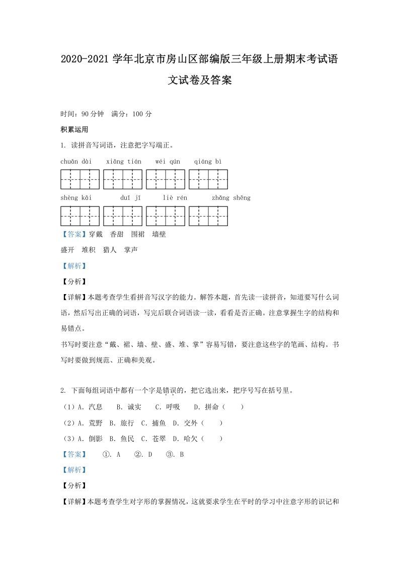 2020-2021学年北京市房山区部编版三年级上册期末考试语文试卷及答案(Word版)_练习题|试卷|知识点|复习提纲