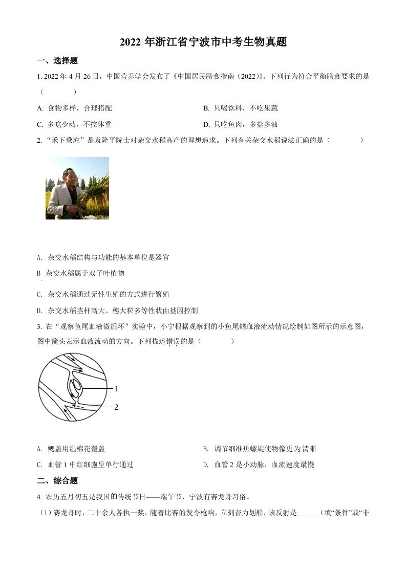 2022年浙江省宁波市中考生物真题（空白卷）_练习题|试卷|知识点|复习提纲