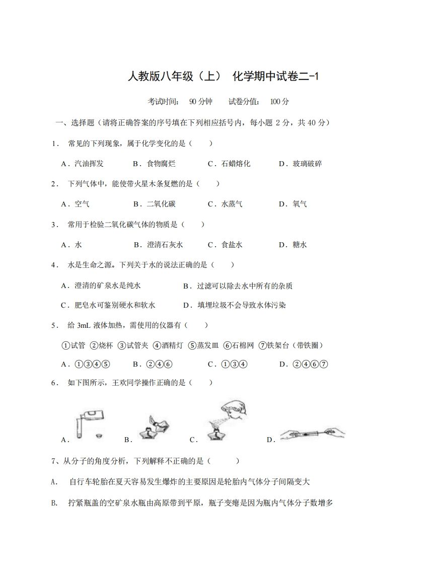 八年级（上）化学期中试卷2-1卷人教版_练习题|试卷|知识点|复习提纲