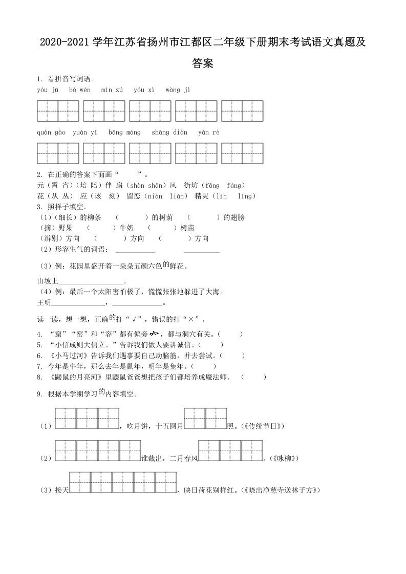 2020-2021学年江苏省扬州市江都区二年级下册期末考试语文真题及答案(Word版)_练习题|试卷|知识点|复习提纲