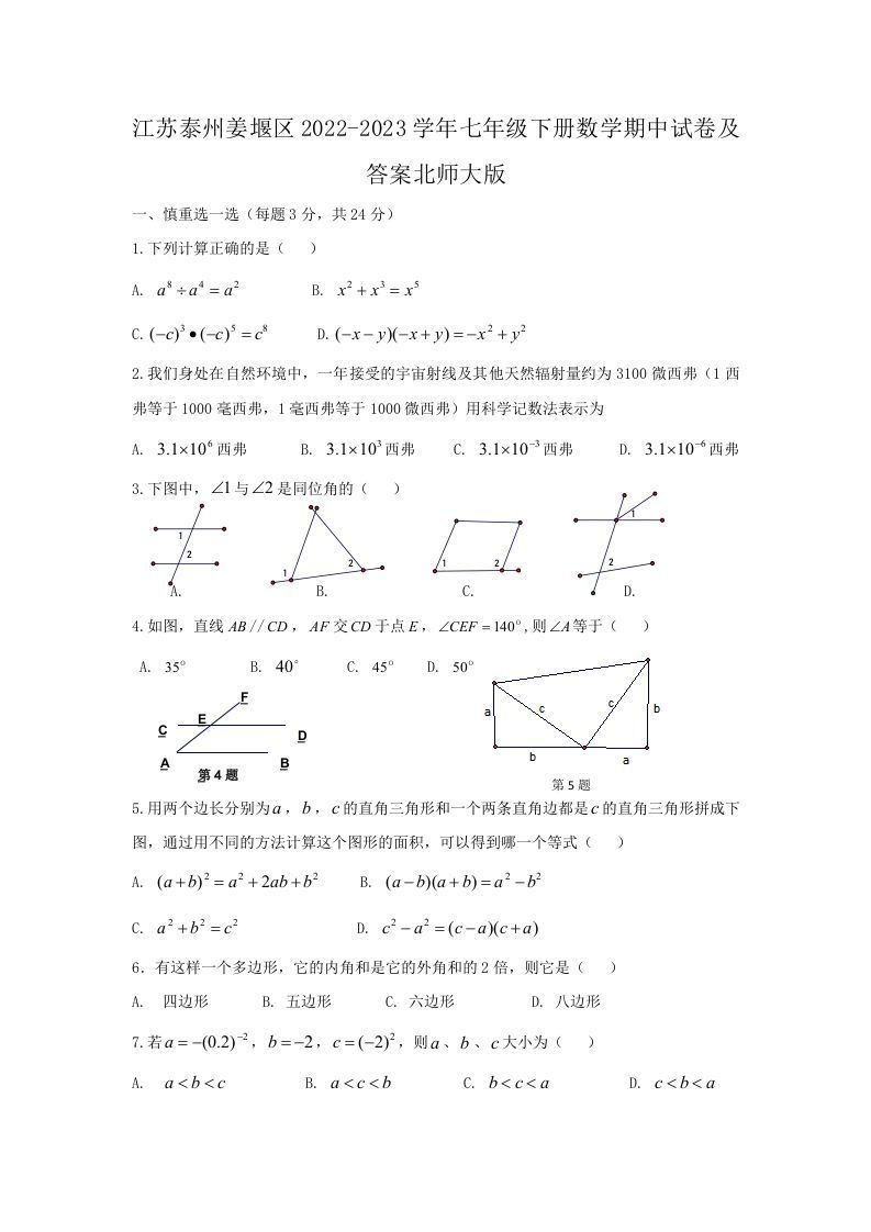 江苏泰州姜堰区2022-2023学年七年级下册数学期中试卷及答案北师大版(Word版)_练习题|试卷|知识点|复习提纲