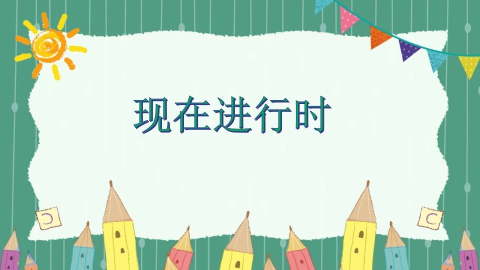 五年级英语下册现在进行时（人教PEP版）_练习题|试卷|知识点|复习提纲