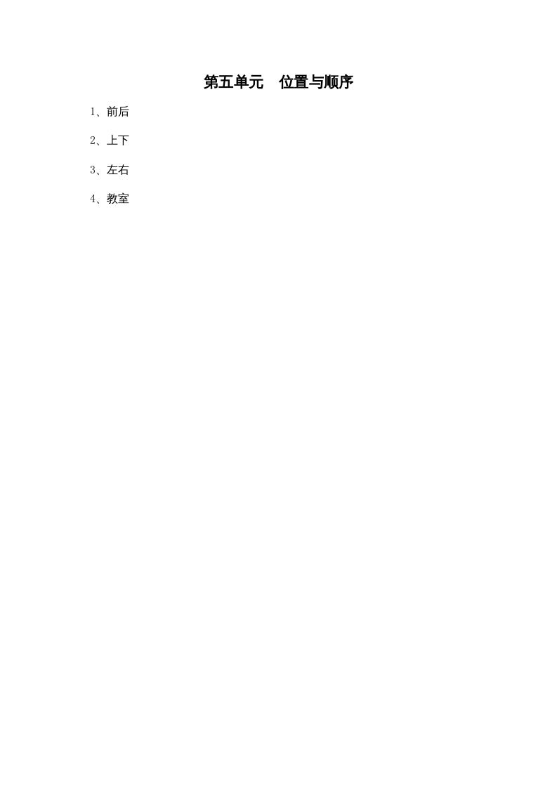 一年级数学上册第五单元位置与顺序(北师大版)_练习题|试卷|知识点|复习提纲