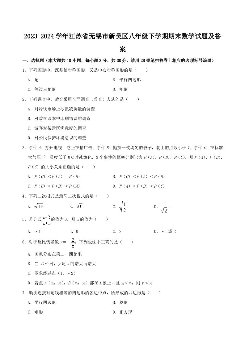 2023-2024学年江苏省无锡市新吴区八年级下学期期末数学试题及答案(Word版)_练习题|试卷|知识点|复习提纲