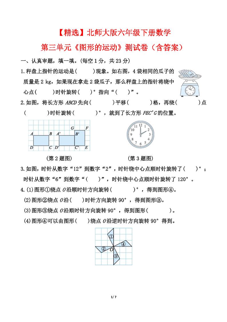北师大版六年级下册数学第三单元《图形的运动》测试卷（含答案）_练习题|试卷|知识点|复习提纲