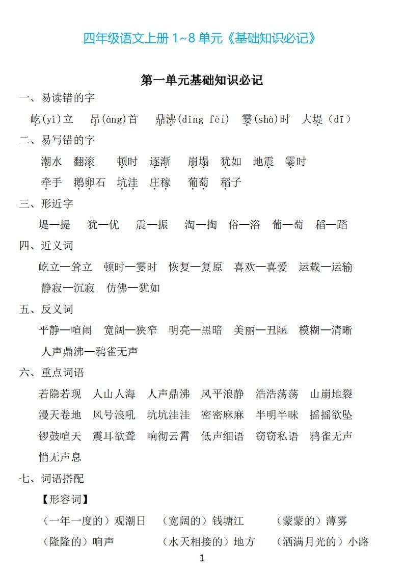 四年级上册语文：1~8单元《基础知识必记》_练习题|试卷|知识点|复习提纲