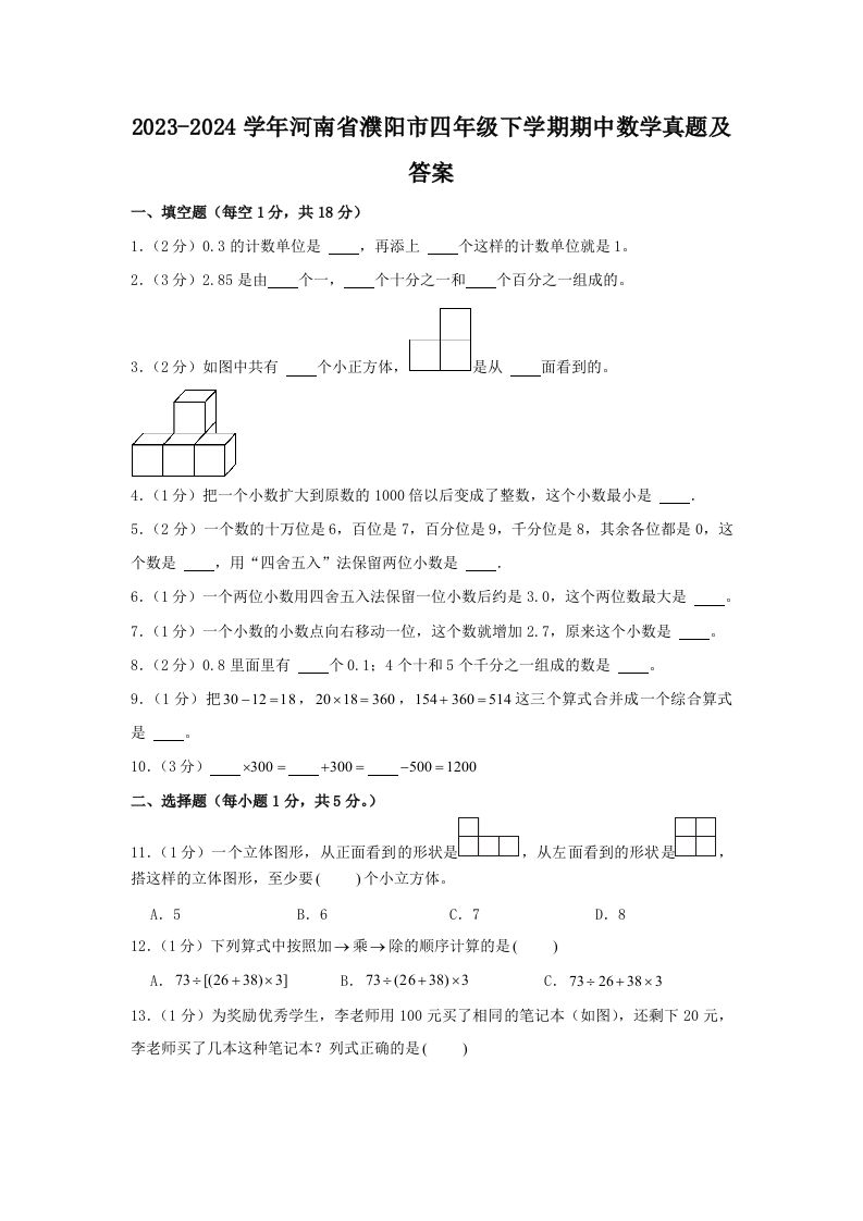 2023-2024学年河南省濮阳市四年级下学期期中数学真题及答案(Word版)_练习题|试卷|知识点|复习提纲