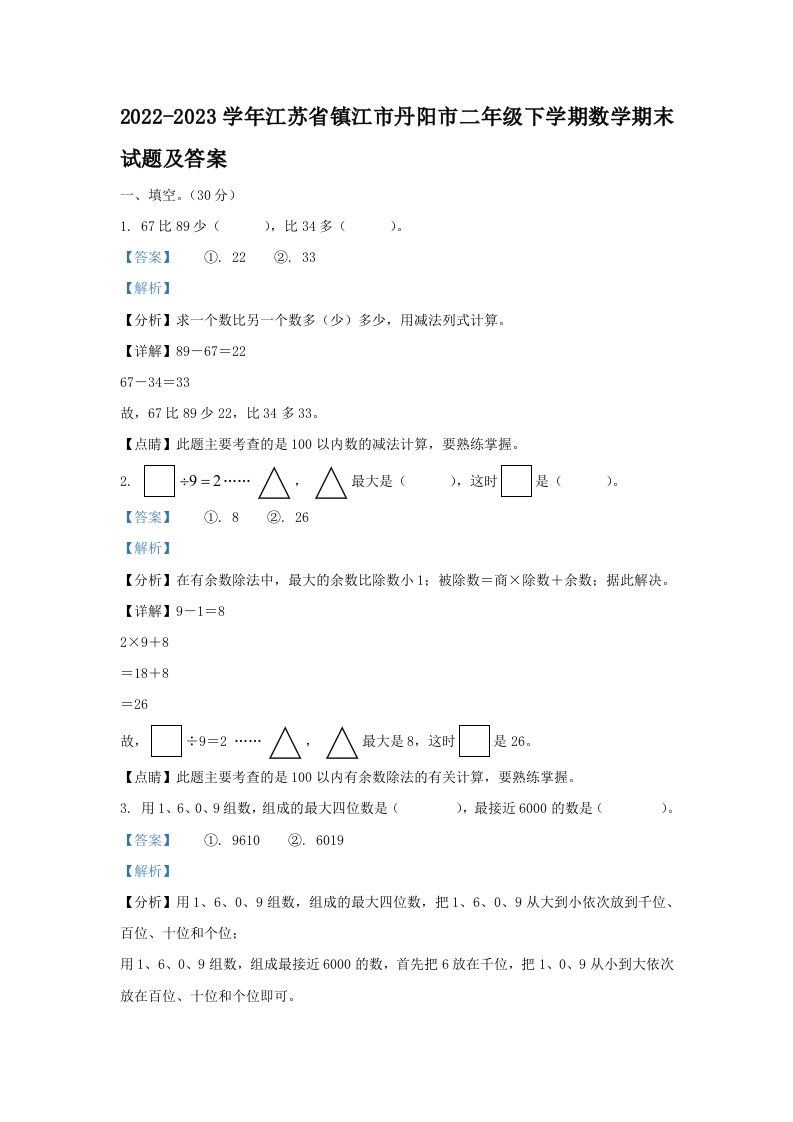 2022-2023学年江苏省镇江市丹阳市二年级下学期数学期末试题及答案(Word版)_练习题|试卷|知识点|复习提纲