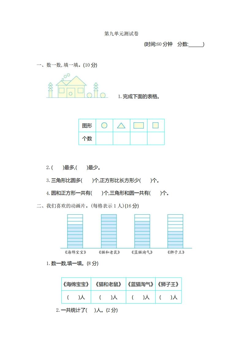 一下青岛版数学第九单元检测卷1（54制）_练习题|试卷|知识点|复习提纲