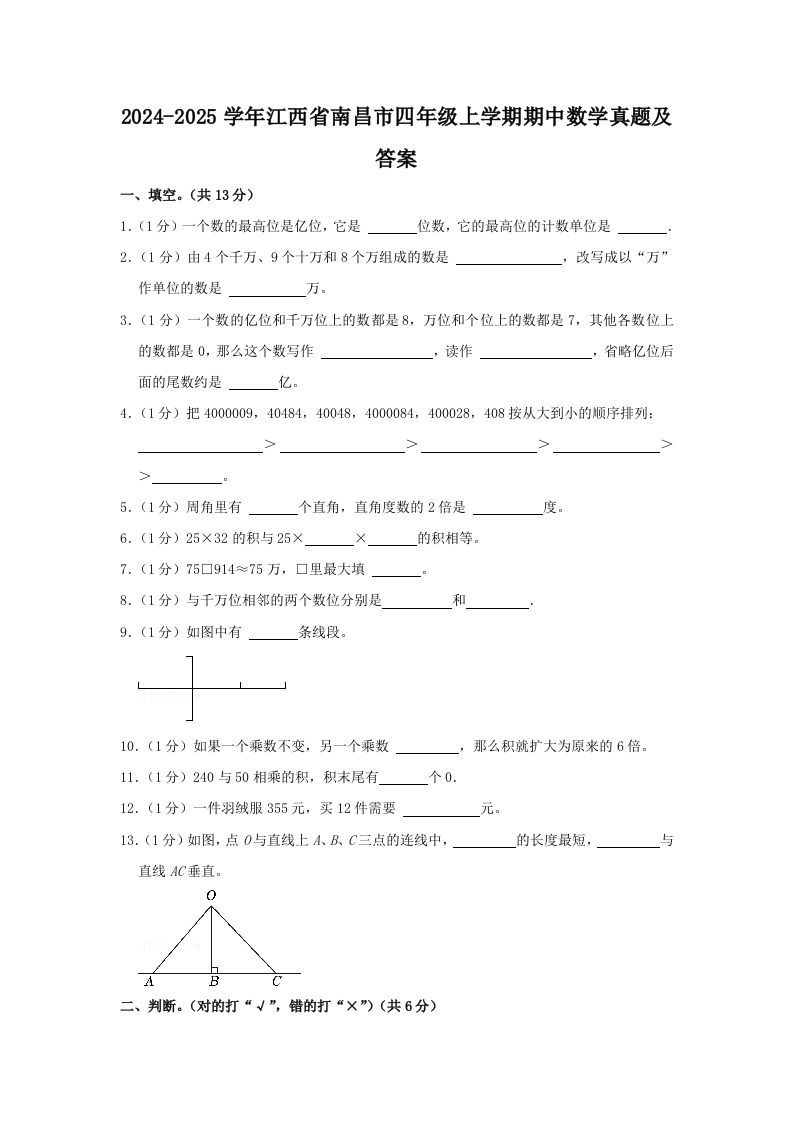 2024-2025学年江西省南昌市四年级上学期期中数学真题及答案(Word版)_练习题|试卷|知识点|复习提纲
