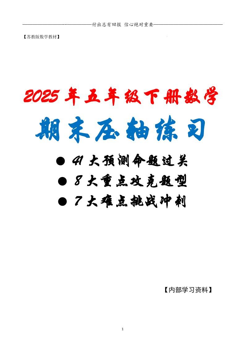 五下数学期末复习·终极压轴版（原卷版）苏教版_练习题|试卷|知识点|复习提纲