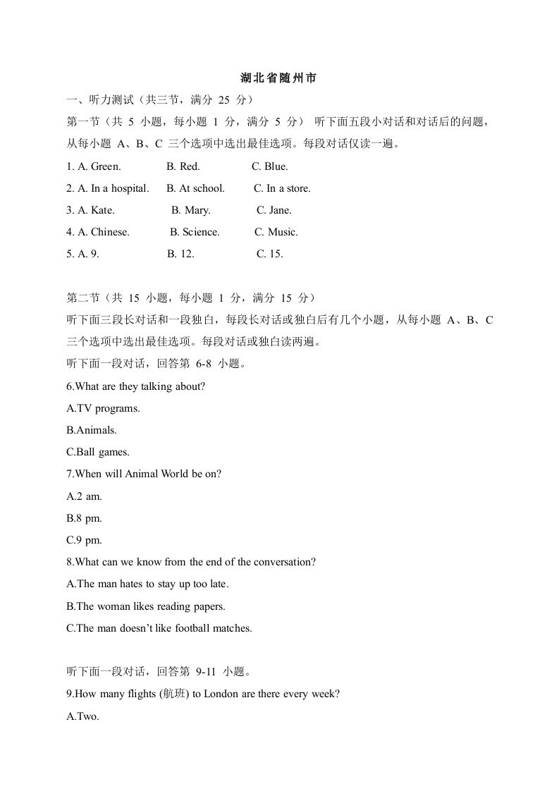 07湖北省随州市-2020年各地中考英语听力真题合集_练习题|试卷|知识点|复习提纲