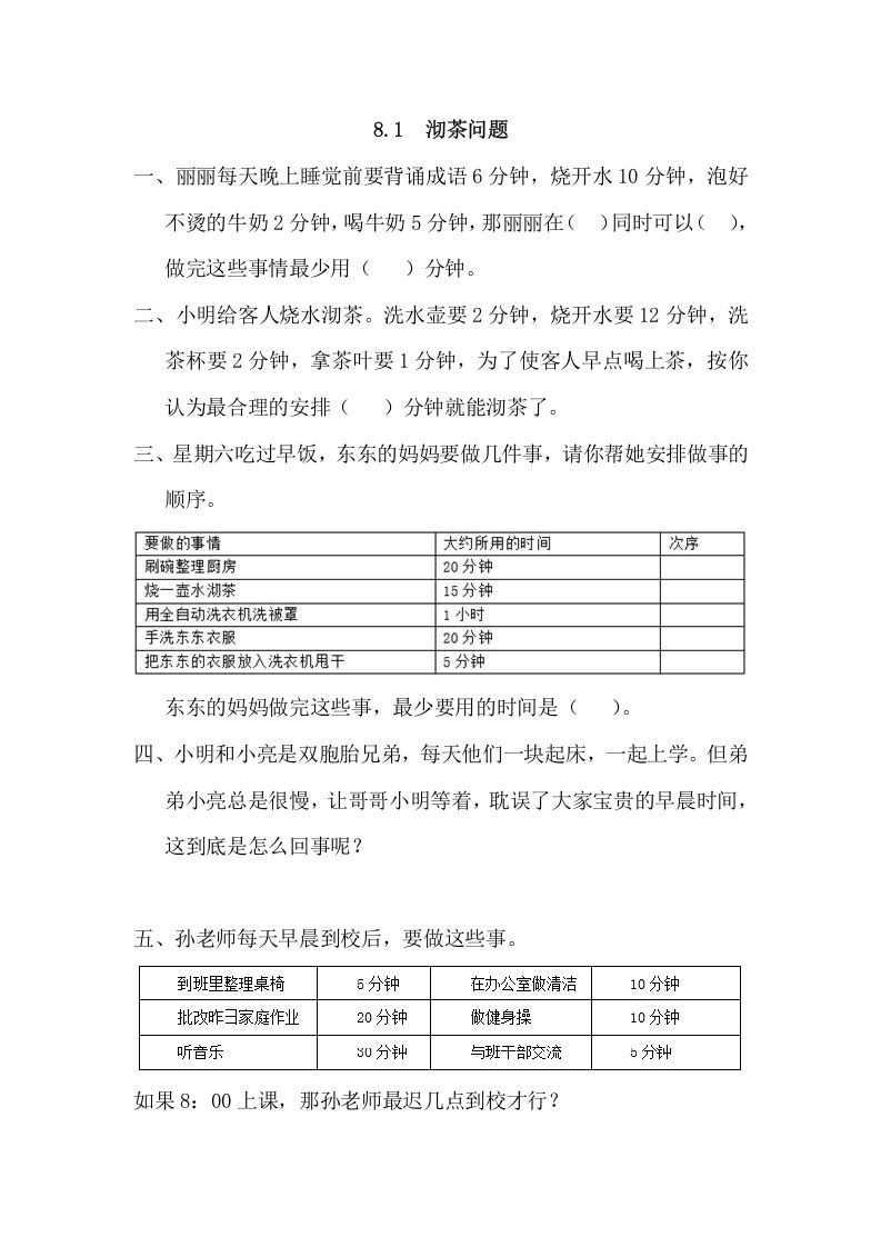 四年级数学上册8.1沏茶问题（人教版）_练习题|试卷|知识点|复习提纲
