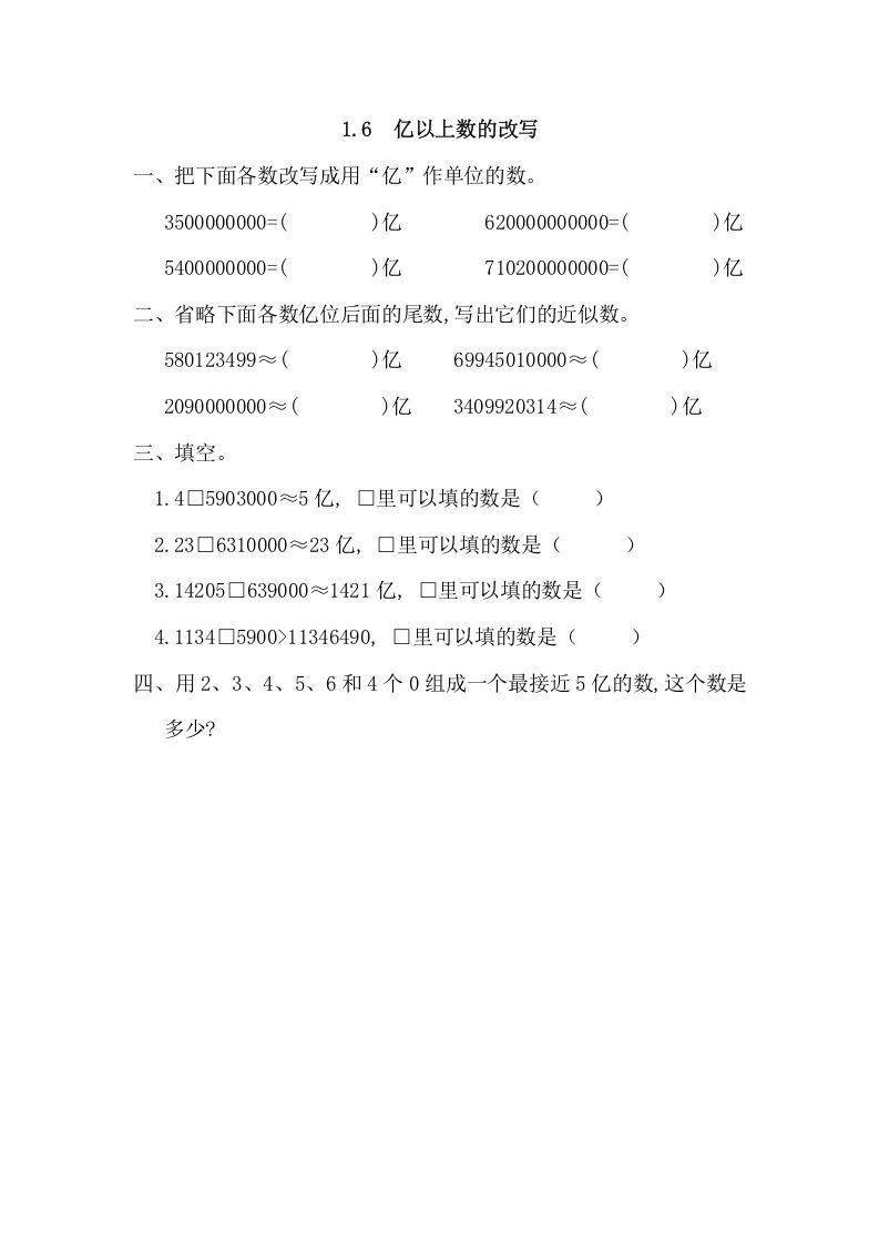 四年级数学上册1.6亿以上数的改写_20190728_211006（人教版）_练习题|试卷|知识点|复习提纲