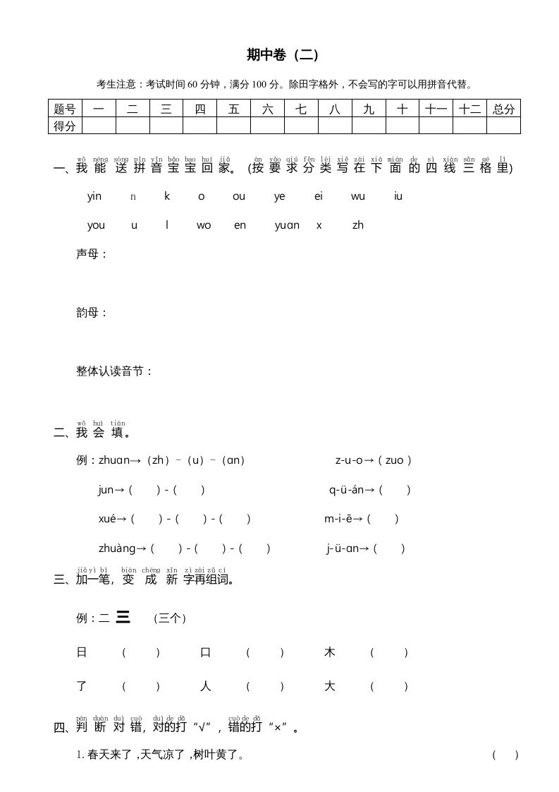 一年级语文上册期中测试卷-部编(7)（部编版）_练习题|试卷|知识点|复习提纲
