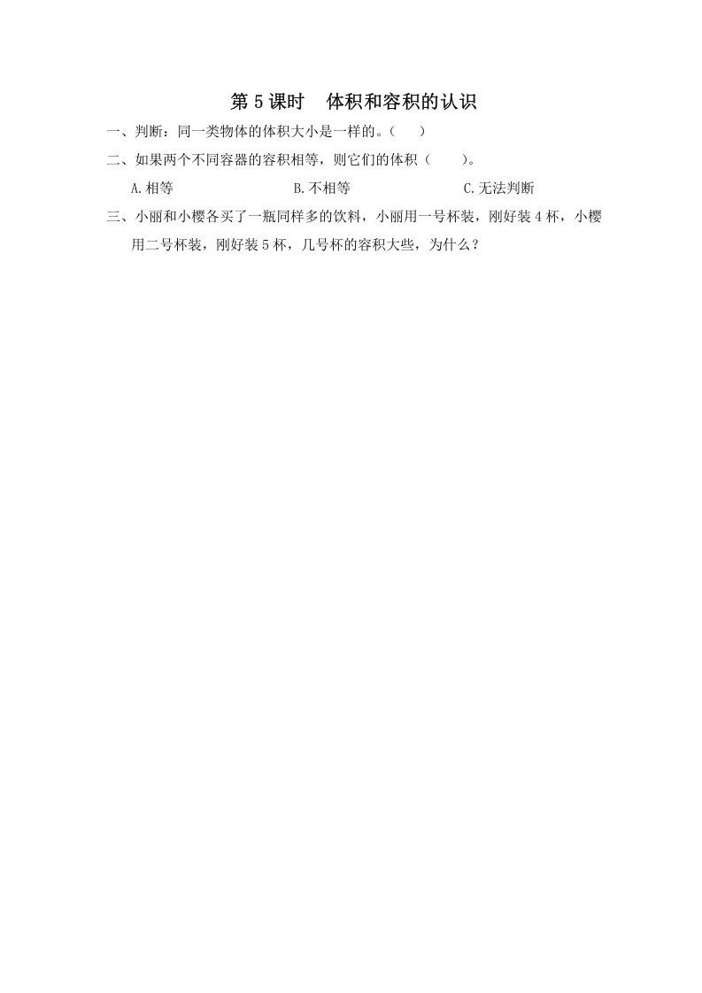 六年级数学上册第5课时体积和容积的认识（苏教版）_练习题|试卷|知识点|复习提纲