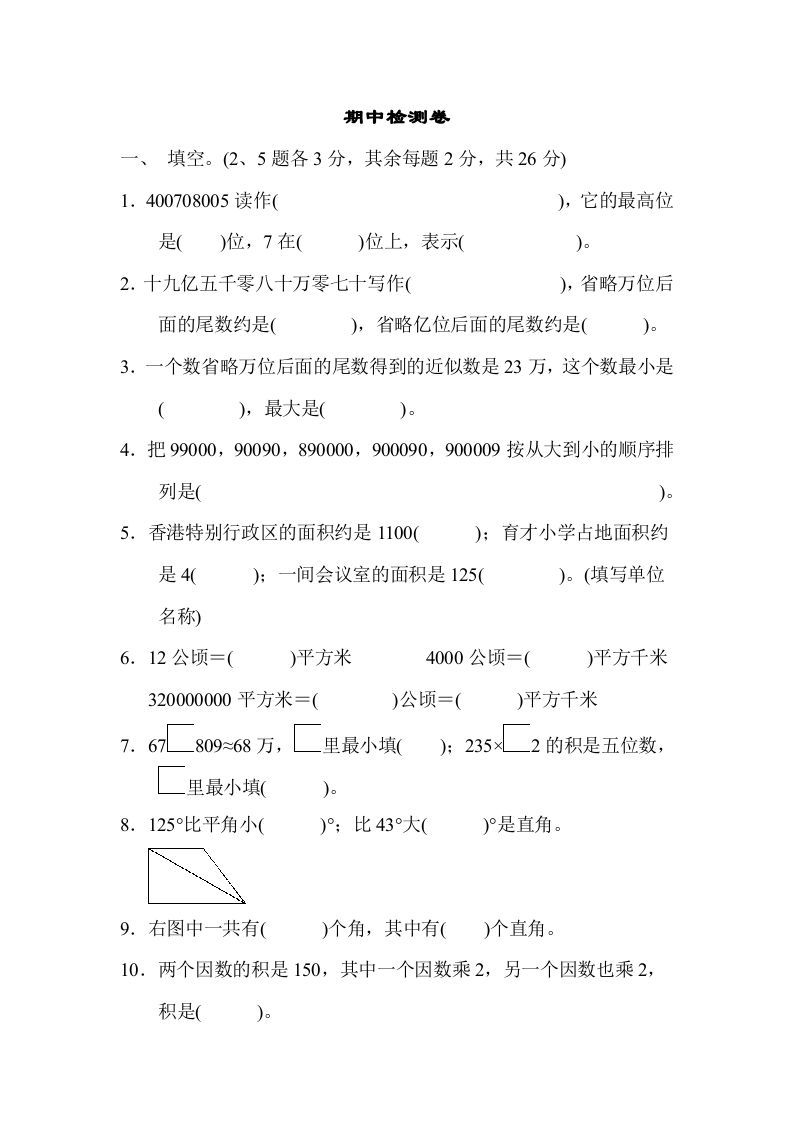 四年级数学上册期中检测卷2（人教版）_练习题|试卷|知识点|复习提纲