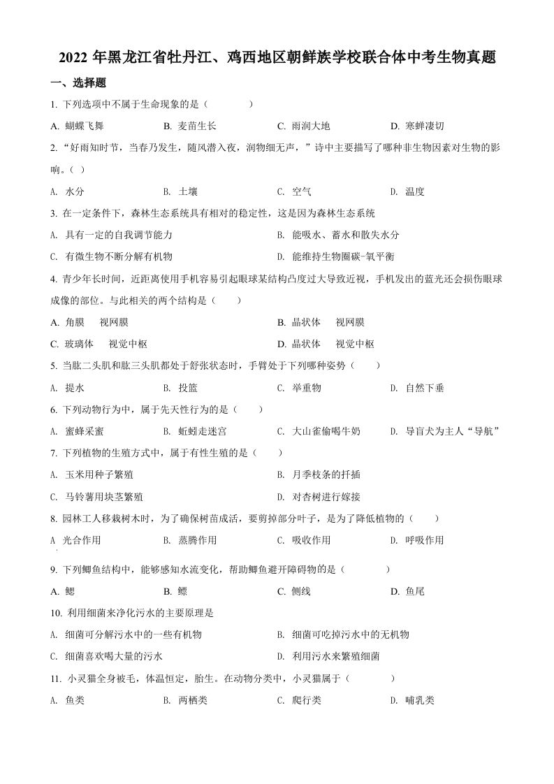 2022年黑龙江省牡丹江、鸡西地区朝鲜族学校联合体中考生物真题（空白卷）_练习题|试卷|知识点|复习提纲