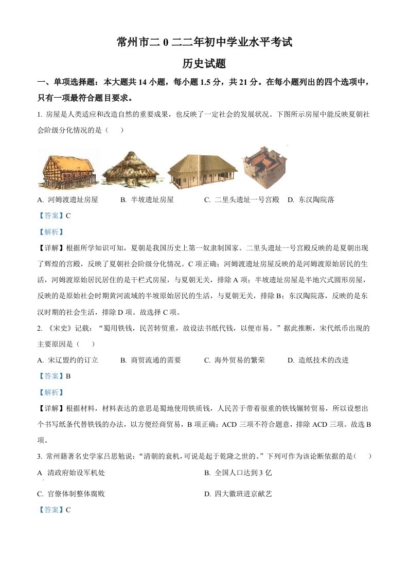 2022年江苏省常州市中考历史真题（含答案）_练习题|试卷|知识点|复习提纲