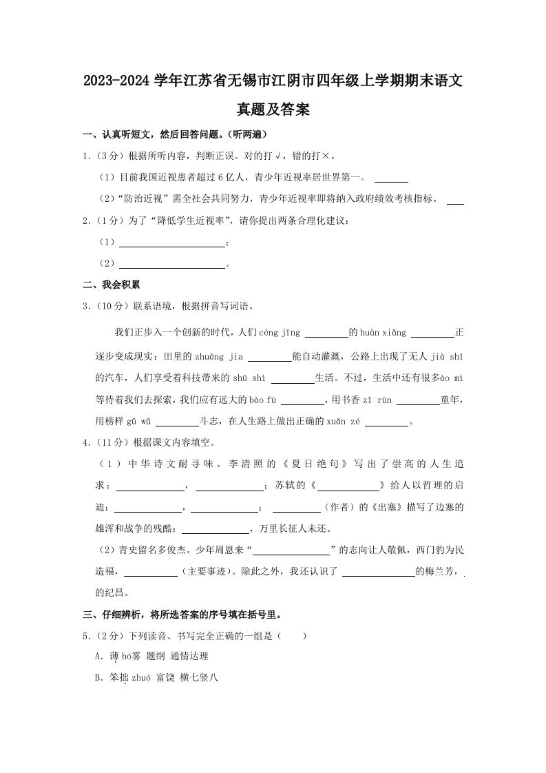 2023-2024学年江苏省无锡市江阴市四年级上学期期末语文真题及答案(Word版)_练习题|试卷|知识点|复习提纲