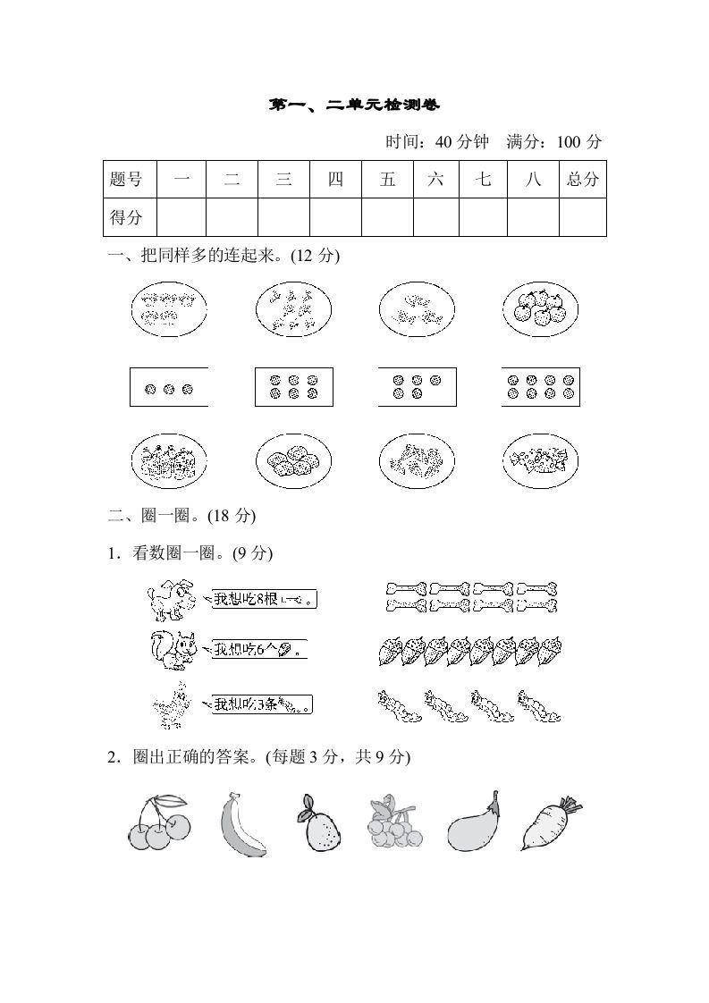 一年级数学上册第一、二单元检测卷（人教版）_练习题|试卷|知识点|复习提纲