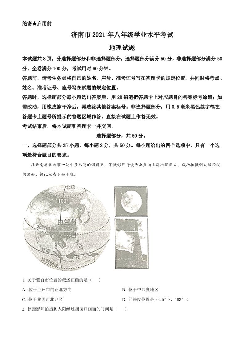 2021年山东省济南市中考地理真题（空白卷）_练习题|试卷|知识点|复习提纲