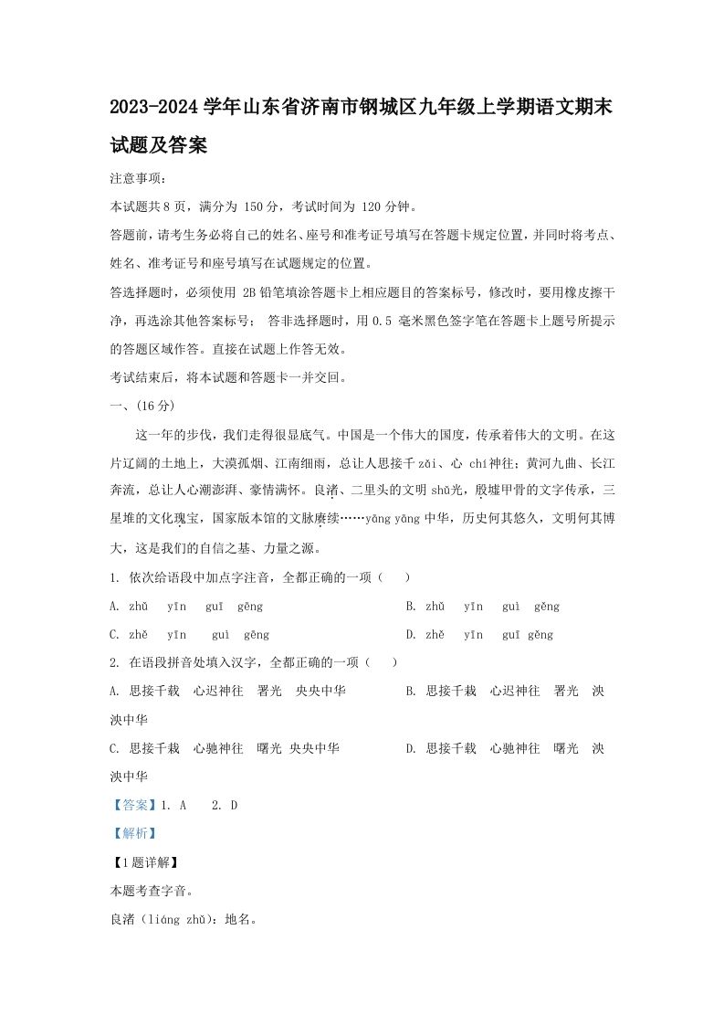 2023-2024学年山东省济南市钢城区九年级上学期语文期末试题及答案(Word版)_练习题|试卷|知识点|复习提纲