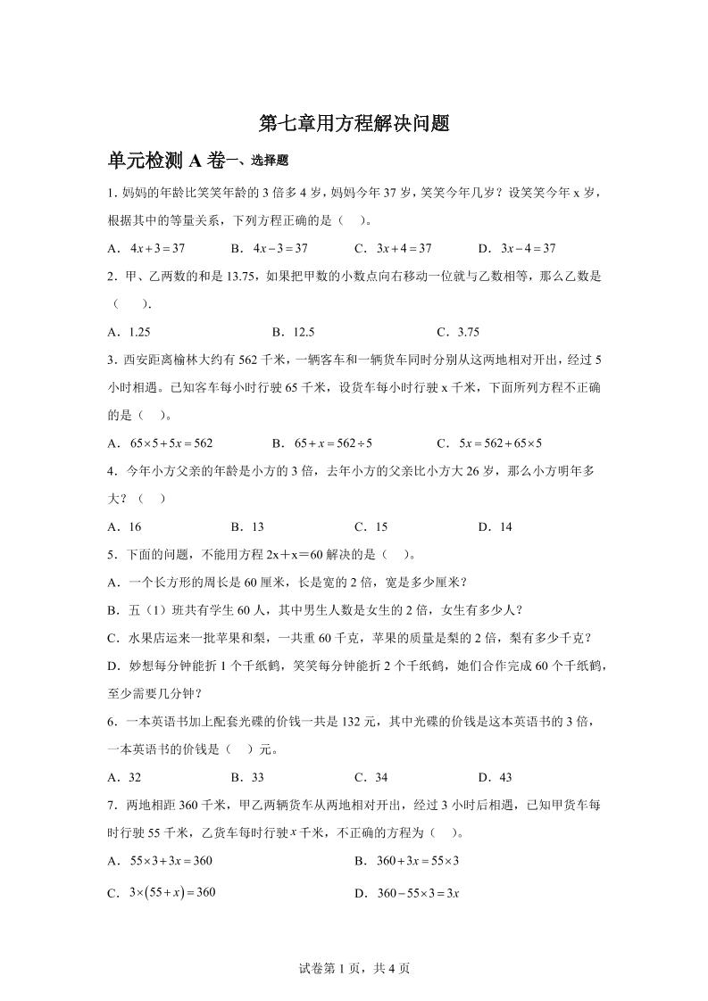 五下数学第七章用方程解决问题单元检测（A卷）_练习题|试卷|知识点|复习提纲