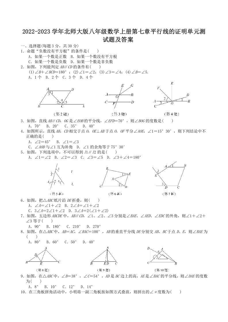 2022-2023学年北师大版八年级数学上册第七章平行线的证明单元测试题及答案(Word版)_练习题|试卷|知识点|复习提纲