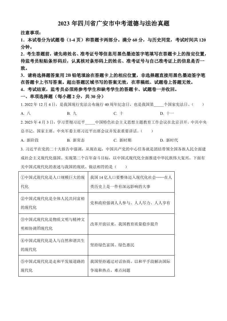 2023年四川省广安市中考道德与法治真题（空白卷）_练习题|试卷|知识点|复习提纲