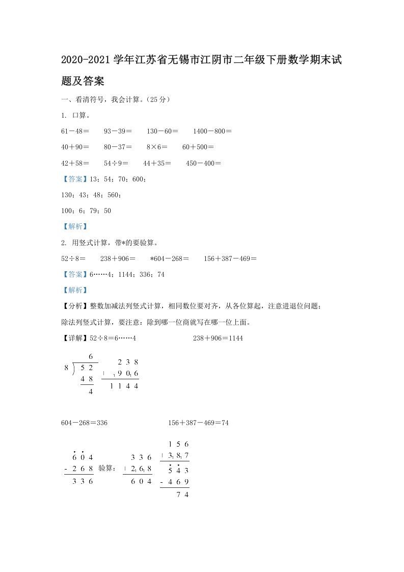 2020-2021学年江苏省无锡市江阴市二年级下册数学期末试题及答案(Word版)_练习题|试卷|知识点|复习提纲
